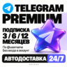 АВТОВЫДАЧА 24/7 | TELEGRAM PREMIUM 3/6/12 МЕСЯЦЕВ