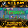 Terraria · STEAM GIFT · АВТОДОСТАВКА