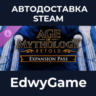 Age of Mythology: Retold - Expansion Pass · DLC STEAM GIFT · АВТОДОСТАВКА