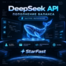 DeepSeek API | ПОПОЛНЕНИЕ БАЛАНСА API | БЫСТРО | ОФИЦИАЛЬНО