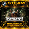 PAYDAY 3 · STEAM GIFT · АВТОДОСТАВКА
