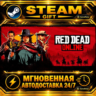 Red Dead Online · STEAM GIFT · АВТОДОСТАВКА
