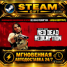 Red Dead Redemption · STEAM GIFT · АВТОДОСТАВКА