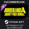 Borderlands®4: Bounty Pack Bundle STEAM GIFT AUTO RU МИР