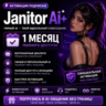Janitor AI  Подписка (Без входа)