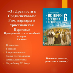 «От Древности к Средневековью: Рим, варвары и христианская Церковь» - тест