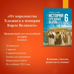 "От королевства Хлодвига к империи Карла Великого" - тест по истории 6 класса