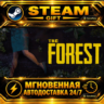The Forest · STEAM GIFT · АВТОДОСТАВКА
