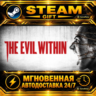 The Evil Within · STEAM GIFT · АВТОДОСТАВКА