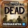 Walking Dead: The Game ПОЛНАЯ ИГРА ios iPhone AppStore iPad