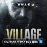 Resident Evil Village   ПОЛНАЯ ИГРА   DLC iPhone iPad iOS  AppStore