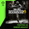 Call of Duty®: Modern Warfare® 4 Xbox | Любой аккаунт | Выбор издания