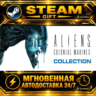 Aliens: Colonial Marines Collection · STEAM GIFT · АВТОДОСТАВКА