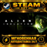Alien: Isolation · STEAM GIFT · АВТОДОСТАВКА