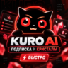 KURO AI - ПОДПИСКА 1 МЕСЯЦ / КРЕДИТЫ