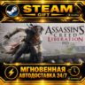 Assassin’s Creed® Liberation HD · STEAM GIFT · АВТОДОСТАВКА