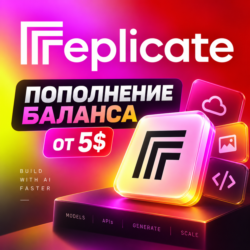 Пополнение баланса REPLICATE AI | Replicate.com