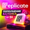 Пополнение баланса REPLICATE AI | Replicate.com