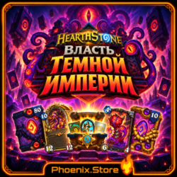 мир РФ/РБ(смена) · Пакет и мегапакет «Власть Темной Империи» · Пакеты Hearthstone