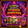 мир РФ/РБ(смена) · Пакет и мегапакет «Власть Темной Империи» · Пакеты Hearthstone
