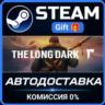 The Long Dark: Survival Mode РОССИЯ RU Steam Gift СТИМ ГИФТ ПК АВТОДОСТАВКА ПОДАРОК