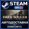 DARK SOULS™ II: Scholar of the First Sin РОССИЯ RU Steam Gift СТИМ ГИФТ ПК ПОДАРОК