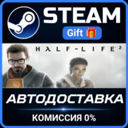 Half-Life 2 РОССИЯ RU Steam Gift СТИМ ГИФТ ПК АВТОДОСТАВКА ПОДАРОК