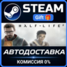 Half-Life 2 РОССИЯ RU Steam Gift СТИМ ГИФТ ПК АВТОДОСТАВКА ПОДАРОК