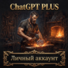 ChatGPT GO/Plus Личный аккаунт
