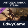 Total War: ROME II - Beasts of War Unit Pack · DLC STEAM GIFT · АВТОДОСТАВКА