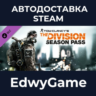 Tom Clancy&acute;s The Division™ - Season Pass · DLC STEAM GIFT · АВТОДОСТАВКА