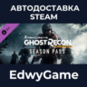 Tom Clancy’s Ghost Recon® Wildlands - Season Pass Year 1 · DLC STEAM GIFT · АВТОДОСТА