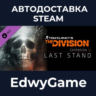 Tom Clancy&acute;s The Division™ - Last Stand · DLC STEAM GIFT · АВТОДОСТАВКА