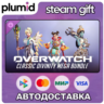 DLC Overwatch: Classic Divinity Mega Bundle Steam Gift / Россия   МИР / АВТО
