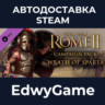 Total War: ROME II - Wrath of Sparta Campaign Pack · DLC STEAM GIFT · АВТОДОСТАВКА