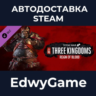 Total War: THREE KINGDOMS - Reign of Blood · DLC STEAM GIFT · АВТОДОСТАВКА
