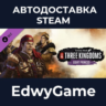 Total War: THREE KINGDOMS - Eight Princes · DLC STEAM GIFT · АВТОДОСТАВКА