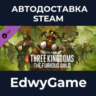 Total War: THREE KINGDOMS - The Furious Wild · DLC STEAM GIFT · АВТОДОСТАВКА