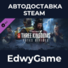 Total War: THREE KINGDOMS - Fates Divided · DLC STEAM GIFT · АВТОДОСТАВКА