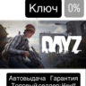 DayZ Standard Edition | Регион: Global | Steam | Автовыдача 24/7