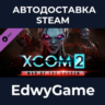 XCOM 2: War of the Chosen · DLC STEAM GIFT · АВТОДОСТАВКА