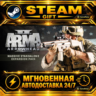 Arma 2: Operation Arrowhead Arma 2: Complete Collection · STEAM GIFT · АВТОДОСТАВКА