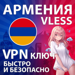 АРМЕНИЯ VLESS VPN Личный ключ Безлимит Обход блокировок 24/7