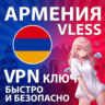 АРМЕНИЯ VLESS VPN Личный ключ Безлимит Обход блокировок 24/7