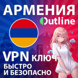 АРМЕНИЯ OUTLINE VPN Shadowsocks Ключ Безлимит Быстрый доступ