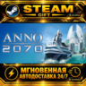 Anno 2070™ · STEAM GIFT · АВТОДОСТАВКА