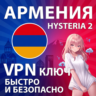 АРМЕНИЯ VPN Hysteria2 Ключ Максимальная скорость Безлимит