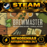 Brewmaster: Beer Brewing Simulator · STEAM GIFT · АВТОДОСТАВКА