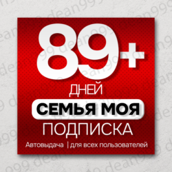 Я  | 89  дней | Приглашение в семью | НА ЛЮБОЙ АККАУНТ   |    0%