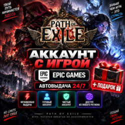 👥Аккаунт с игрой Epic🎮Path of Exile🎮 Подарок🎁